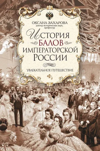Обложка книги «История балов императорской России. Увлекательное путешествие»