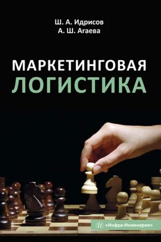 Обложка книги «Маркетинговая логистика»