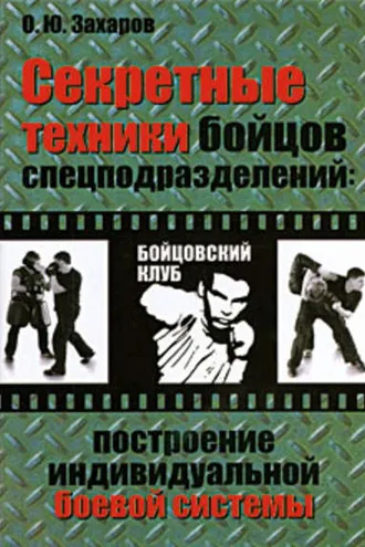 Обложка книги «Секретные техники бойцов спецподразделений: Построение индивидуальной боевой системы»