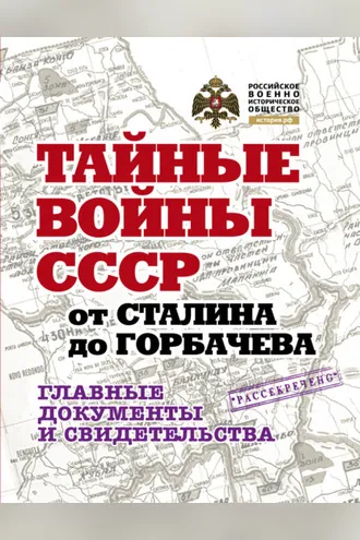 Обложка книги «Тайные войны СССР от Сталина до Горбачева. Главные документы и свидетельства»