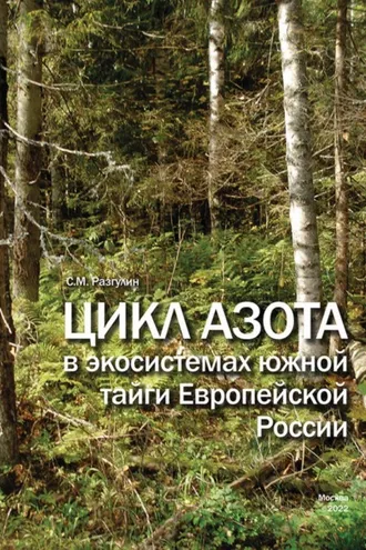 Обложка книги «Цикл азота в экосистемах южной тайги Европейской России»