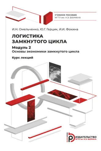 Обложка книги «Логистика замкнутого цикла. Модуль 2. Основы экономики замкнутого цикла. Курс лекций»