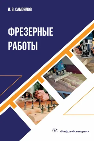 Обложка книги «Фрезерные работы»