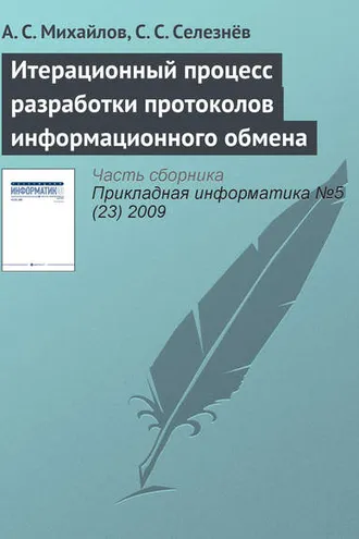 Обложка книги «Итерационный процесс разработки протоколов информационного обмена»
