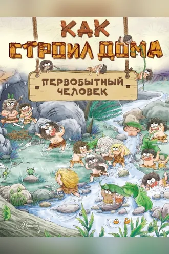 Обложка книги «Как строил дома первобытный человек»