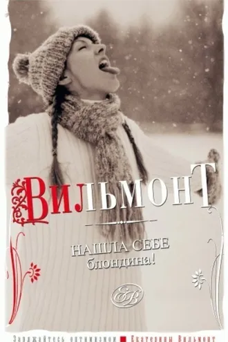 Обложка книги «Нашла себе блондина!»