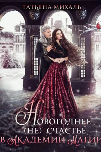 Обложка книги «Новогоднее (не) счастье в Академии Магии»