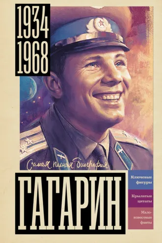 Обложка книги «Гагарин»