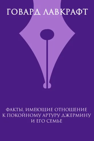Обложка книги «Факты, имеющие отношение к покойному Артуру Джермину и его семье»