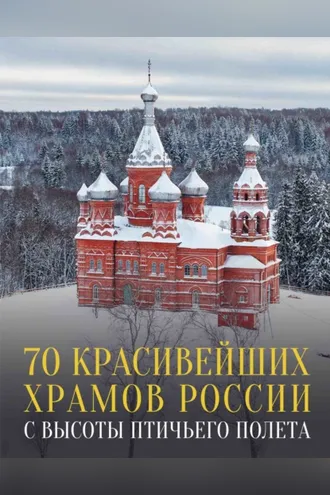 Обложка книги «70 красивейших храмов России с высоты птичьего полета»
