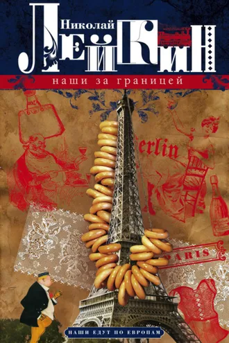 Обложка книги «Наши за границей. Юмористическое описание поездки супругов Николая Ивановича и Глафиры Семеновны Ивановых в Париж и обратно»