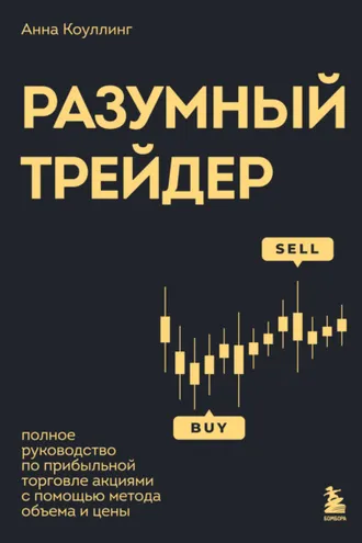 Обложка книги «Разумный трейдер. Полное руководство по прибыльной торговле акциями с помощью метода объема и цены»