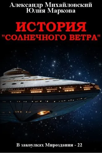 Обложка книги «История «Солнечного Ветра»»