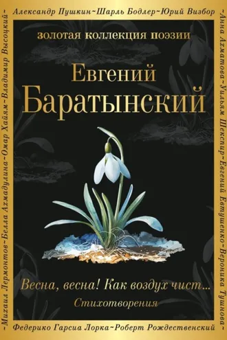 Обложка книги «Весна, весна! Как воздух чист…»