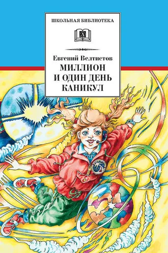 Обложка книги «Миллион и один день каникул»