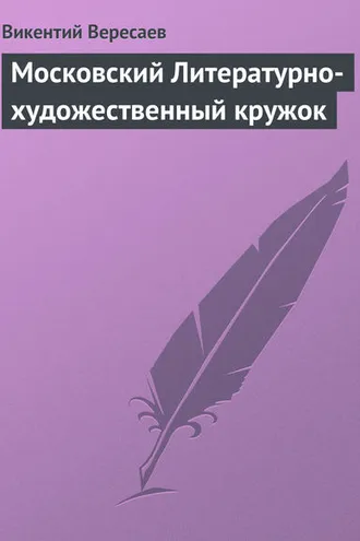 Обложка книги «Московский Литературно-художественный кружок»