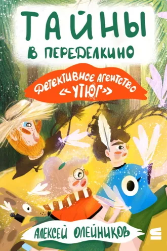 Обложка книги «Детективное агентство «Утюг». Тайны в Переделкино»