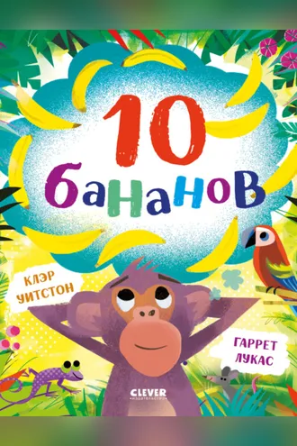 Обложка книги «10 бананов»