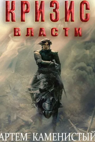 Обложка книги «Кризис власти (Альфа-9)»