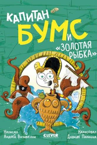 Обложка книги «Капитан Бумс и «Золотая рыбка»»