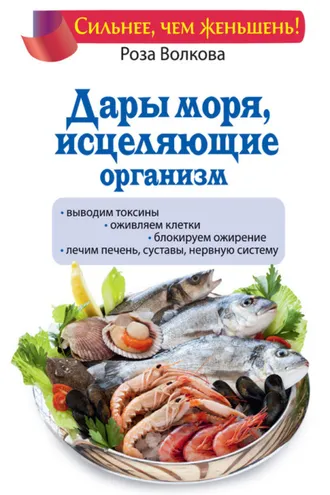 Обложка книги «Дары моря, исцеляющие организм»