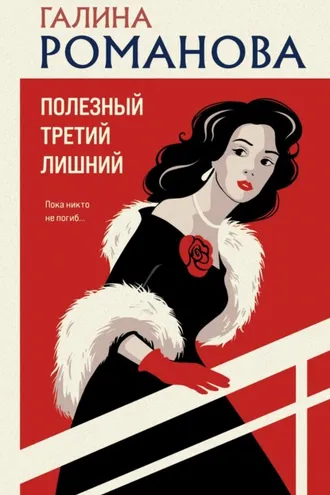 Обложка книги «Полезный третий лишний»