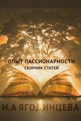 Обложка книги «Опыт пассионарности»