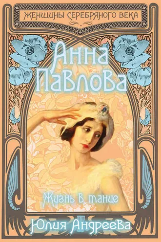 Обложка книги «Анна Павлова. Жизнь в танце»