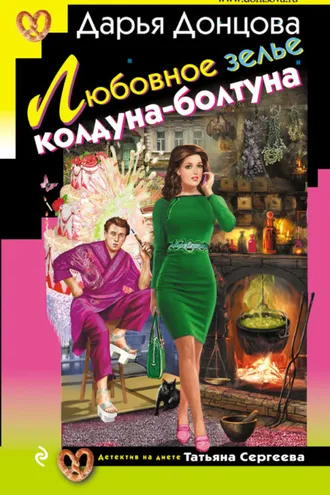 Обложка книги «Любовное зелье колдуна-болтуна»