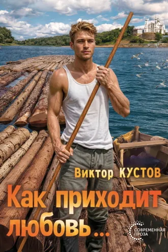Обложка книги «Как приходит любовь…»