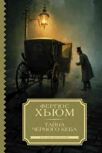 Обложка книги «Тайна черного кеба»