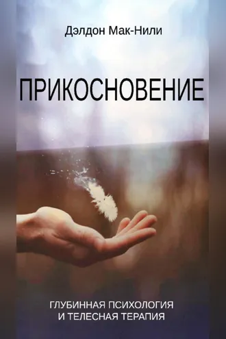 Обложка книги «Прикосновение. Глубинная психология и телесная терапия»