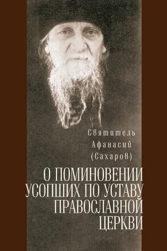 Обложка книги «О поминовении усопших по уставу православной церкви»
