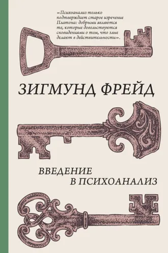 Обложка книги «Введение в психоанализ»