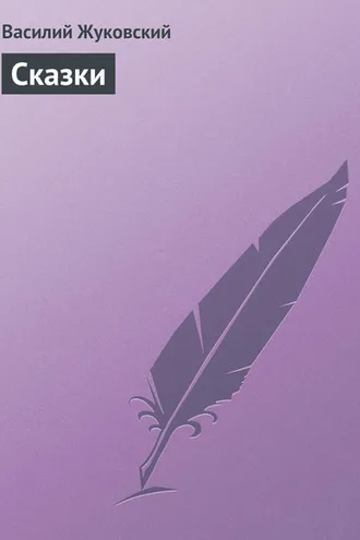 Обложка книги «Cказки»