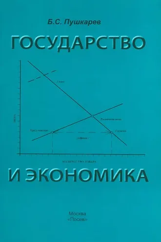 Обложка книги «Государство и экономика. Введение для неэкономистов»
