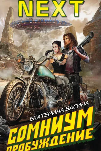 Обложка книги «Сомниум. Пробуждение»