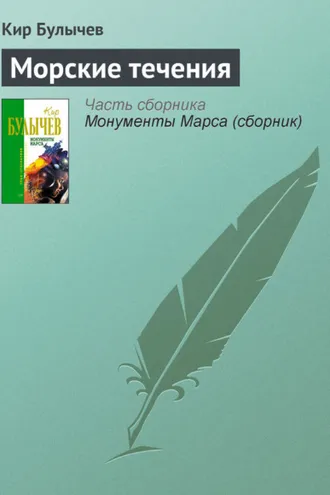 Обложка книги «Морские течения»