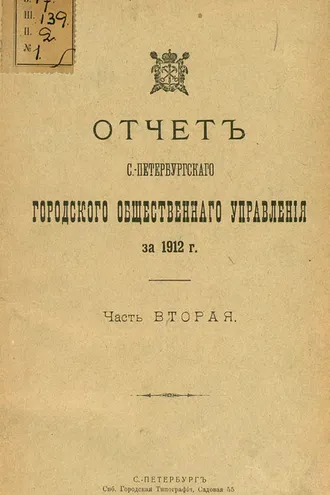 Обложка книги «Отчет городской управы за 1912 г. Часть 2»