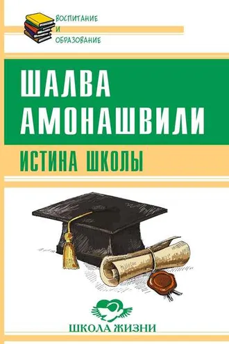Обложка книги «Истина школы»