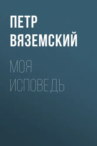 Обложка книги «Моя исповедь»