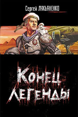 Обложка книги «Конец легенды (сборник)»