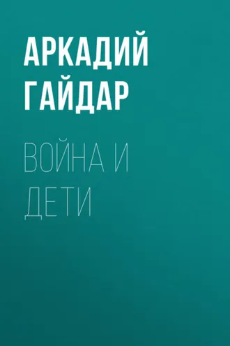 Обложка книги «Война и дети»