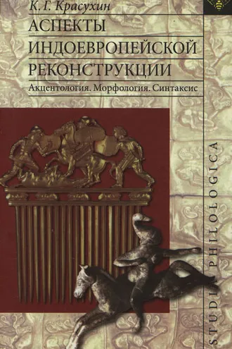 Обложка книги «Аспекты индоевропейской реконструкции: Акцентология. Морфология. Синтаксис»