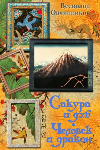 Обложка книги «Сакура и дуб. Человек и дракон (сборник)»