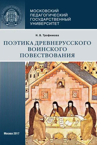 Обложка книги «Поэтика древнерусского воинского повествования»