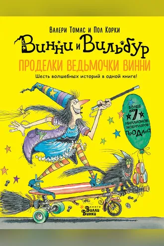 Обложка книги «Проделки ведьмочки Винни. Шесть волшебных историй в одной книге»