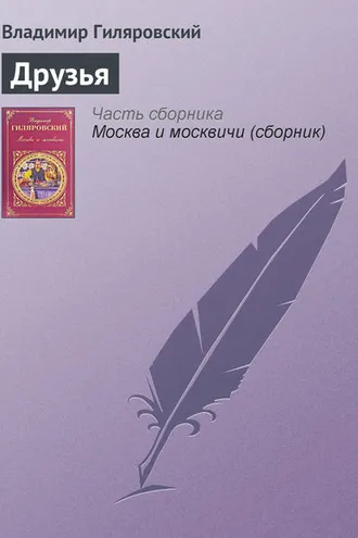 Обложка книги «Друзья»