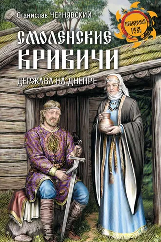 Обложка книги «Смоленские кривичи. Держава на Днепре»