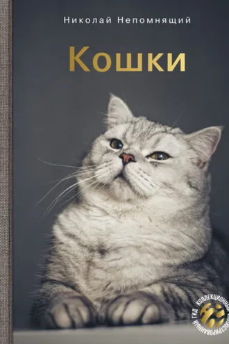 Обложка книги «Кошки»